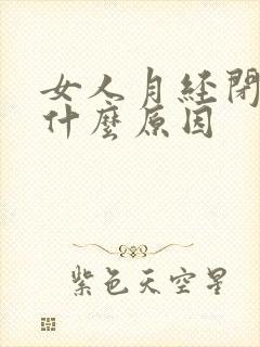 女人月经闭经是什么原因