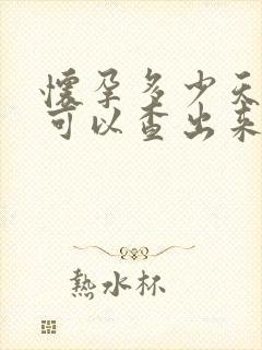 怀孕多少天验血可以查出来