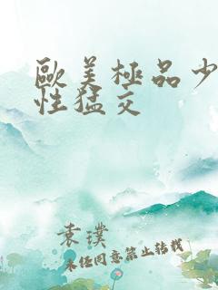 欧美极品少妇…性猛交