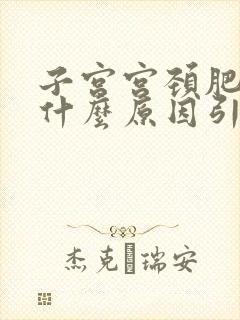 子宫宫颈肥大是什么原因引起