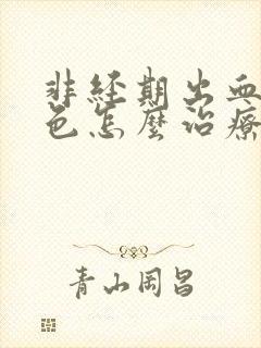 非经期出血是褐色怎么治疗