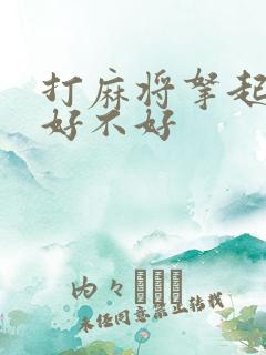 打麻将拿起就胡好不好