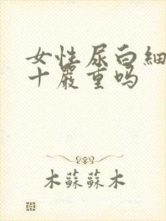 女性尿白细胞2十严重吗