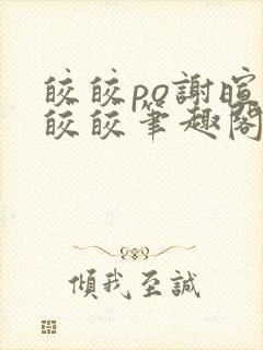 皎皎po谢暄萧皎皎笔趣阁