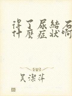 得了尿结石会有什么症状啊