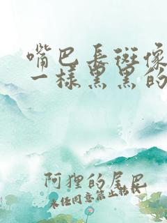 嘴巴长斑像胡子一样黑黑的