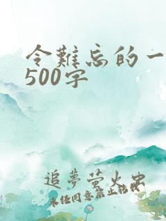 令难忘的一件事500字