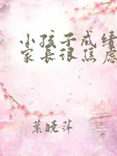 小孩子成绩不好家长很焦虑怎么办