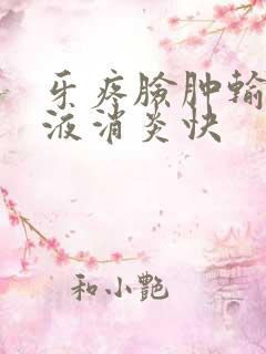 牙疼脸肿输什么液消炎快