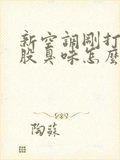 新空调刚打开一股臭味怎么回事