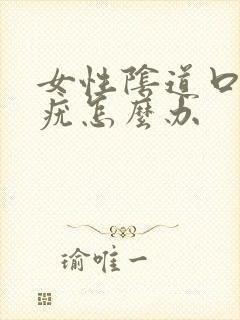 女性阴道口长了疣怎么办