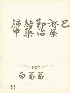 肺结节淋巴结节中药治疗