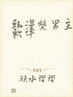 韩漫双男主漫画软件