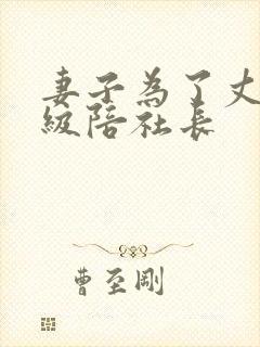 妻子为了丈夫升级陪社长