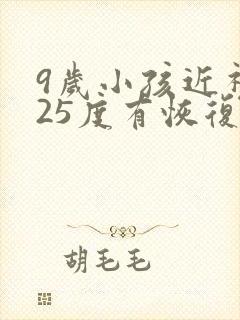 9岁小孩近视125度有恢复可能吗