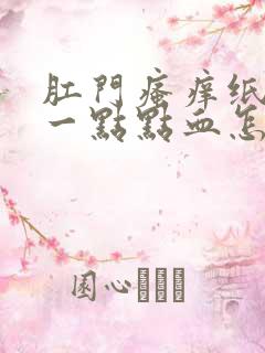 肛门瘙痒纸上有一点点血怎么回事