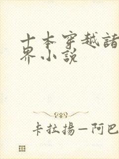 十本穿越诸天万界小说