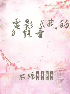 电影《我的主人》观看