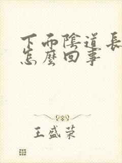 下面阴道长肉刺怎么回事