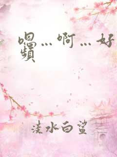 嗯…啊…好爽视频