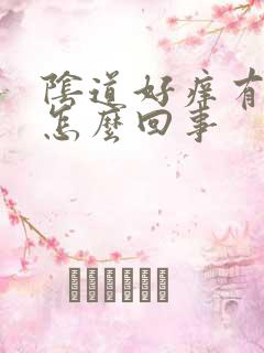 阴道好痒有异味怎么回事