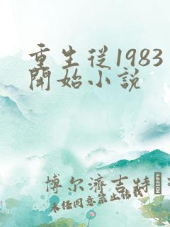重生从1983开始小说