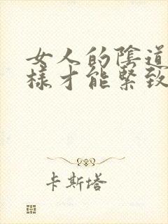 女人的阴道怎么样才能紧致