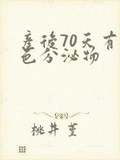 产后70天有黄色分泌物