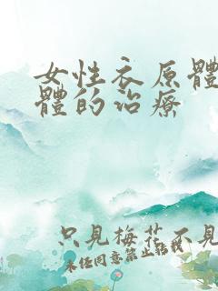 女性衣原体支原体的治疗