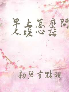 早上怎么问候情人暖心话