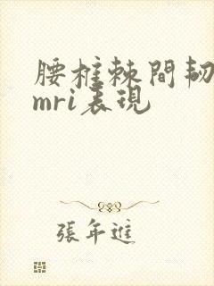 腰椎棘间韧带炎mri表现