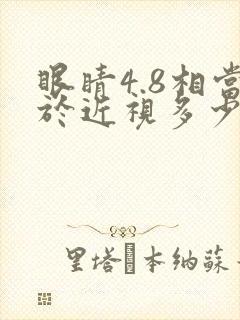 眼睛4.8相当于近视多少度