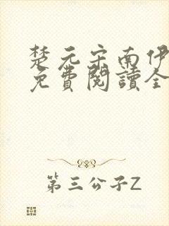 楚元宋南伊小说免费阅读全文最新章节笔趣阁