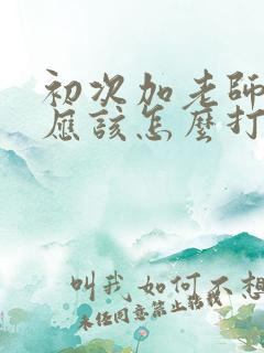 初次加老师微信应该怎么打招呼