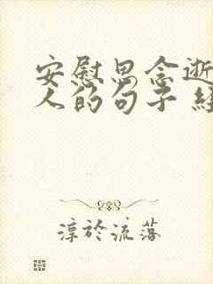 安慰思念逝去亲人的句子 经典短句