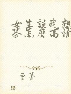 女生说我想喝奶茶怎么高情商回复