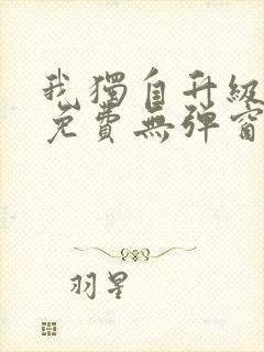 我独自升级漫画免费无弹窗