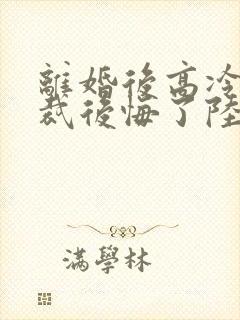 离婚后高冷女总裁后悔了陆尘小说