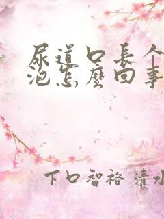 尿道口长个小水泡怎么回事