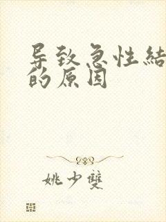 导致急性结膜炎的原因