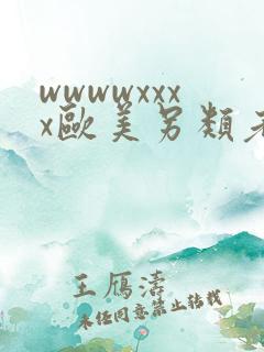 wwwwxxxx欧美另类老太婆