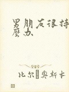 男朋友很持久怎么办