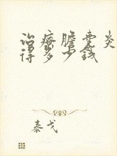 治疗胆囊炎手术得多少钱