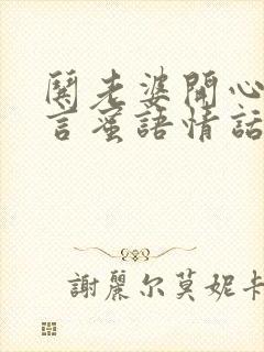 哄老婆开心的甜言蜜语情话