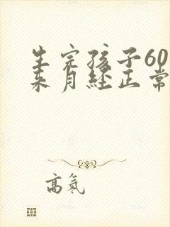 生完孩子60天来月经正常吗