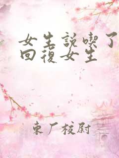 女生说吃了怎么回复女生