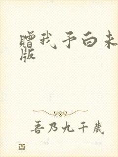 赠我予白未删减版