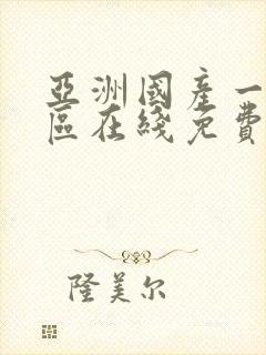 亚洲国产一区二区在线免费