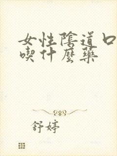 女性阴道口发痒吃什么药