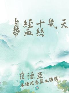 月经十几天白带带血丝